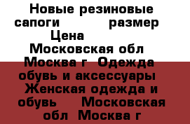 Новые резиновые сапоги Crocs 38 размер › Цена ­ 2 500 - Московская обл., Москва г. Одежда, обувь и аксессуары » Женская одежда и обувь   . Московская обл.,Москва г.